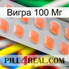 Вигра 100 Мг 26